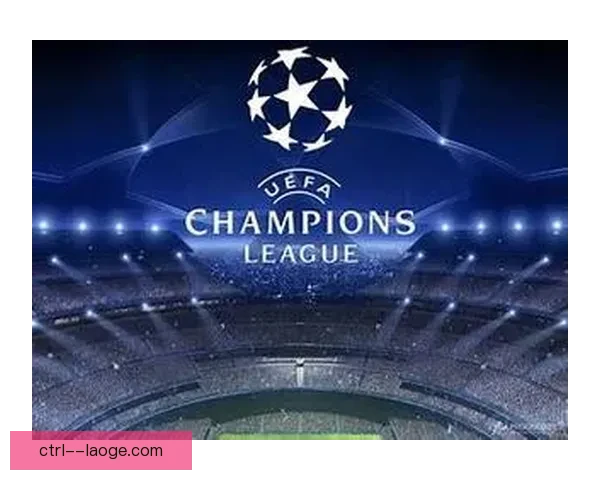 2025欧冠赛制革新带动欧足联商业收入预计大幅增长三成