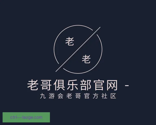 关于老哥俱乐部