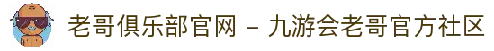 老哥俱乐部官网 - 九游会老哥官方社区